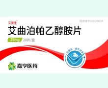 艾曲泊帕乙醇胺片价格对比 28片 艾复生