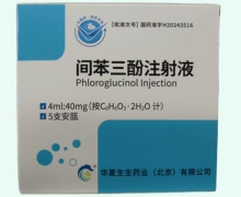 间苯三酚注射液价格对比 5支 华夏生生药业