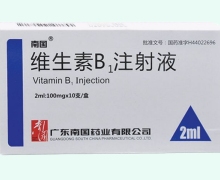 南国维生素B1注射液价格对比 10支