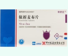 依折麦布片价格对比 常舒定 20片