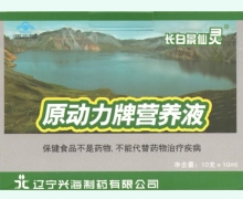 原动力牌营养液价格对比 长白景仙灵