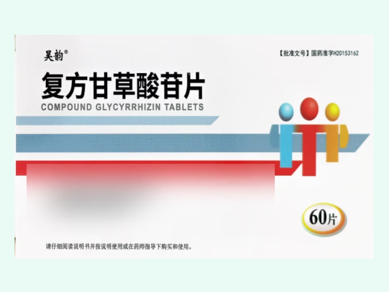 复方甘草酸苷片