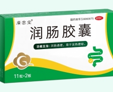 广云堂润肠胶囊价格对比 22粒