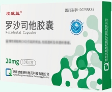 罗沙司他胶囊价格对比 20mg 埃威益