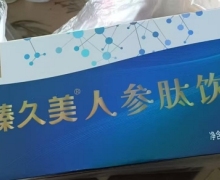 臻久美人参肽饮是真的吗？纪兰