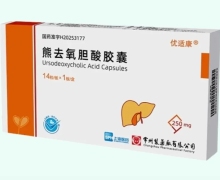 优适康熊去氧胆酸胶囊价格对比