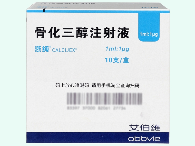 骨化三醇注射液