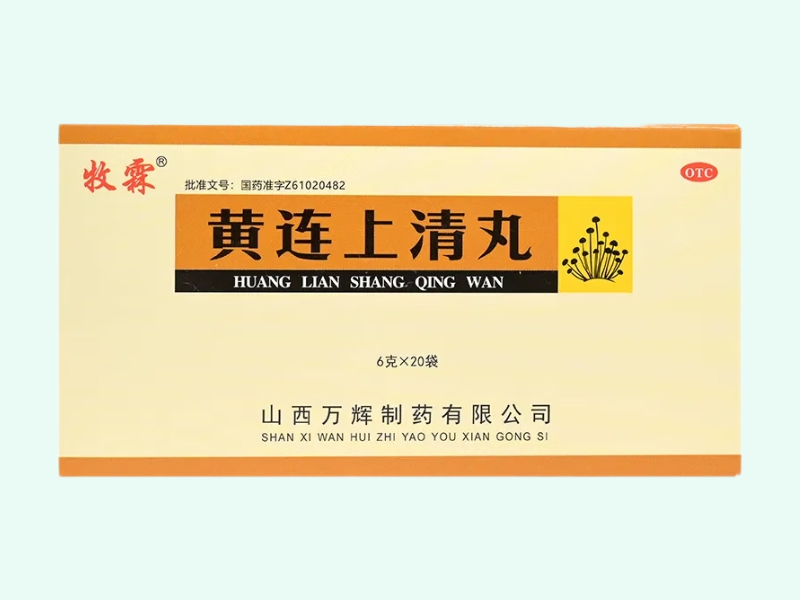 黄连上清丸