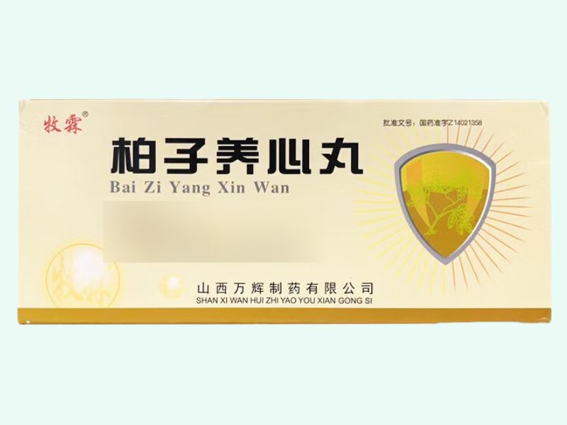 柏子养心丸