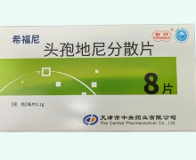 希福尼头孢地尼分散片价格对比 8片