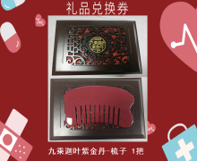 禮品兌換券[九乘迦葉紫金丹-梳子]-非賣品