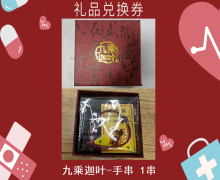 禮品兌換券[九乘迦葉-手串]-非賣品