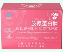 Yep胶原蛋白肽玫瑰花透明质酸钠口服液价格对比