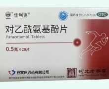 佳利克对乙酰氨基酚片价格对比 20片