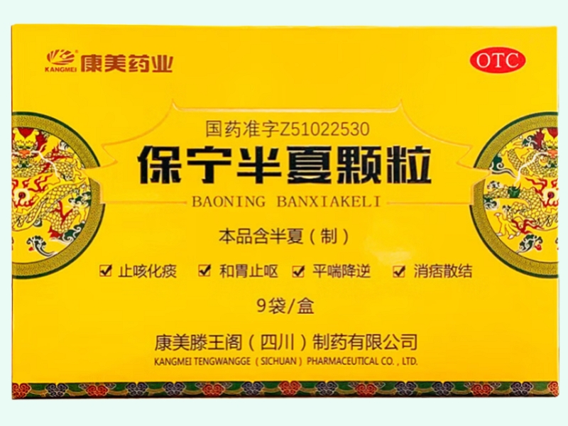 保宁半夏颗粒