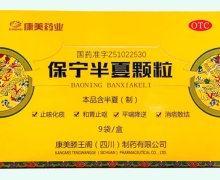 保宁半夏颗粒价格对比 9袋 康美药业
