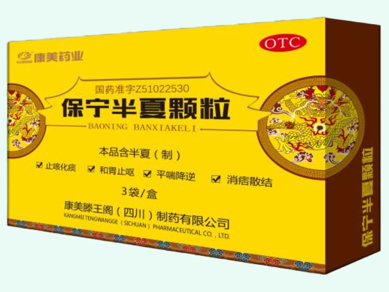 保宁半夏颗粒