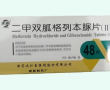 二甲双胍格列本脲片(Ⅱ)价格对比 48片 天新