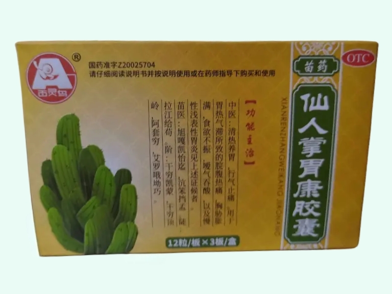 仙人掌胃康膠囊