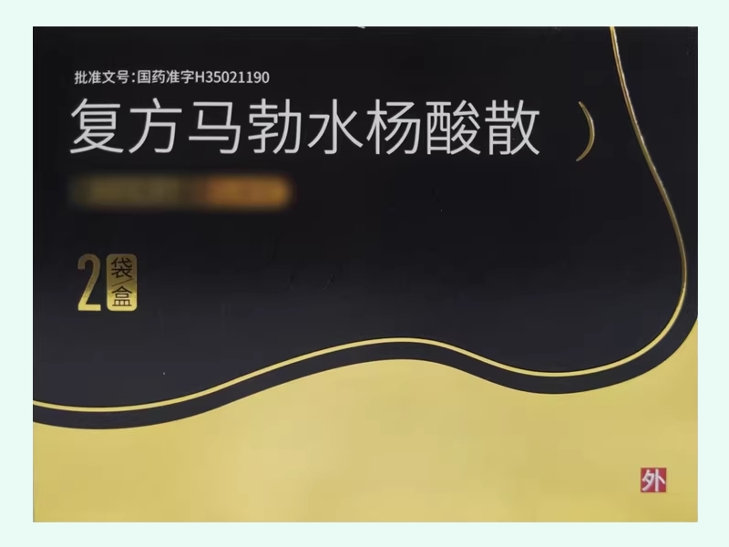 復(fù)方馬勃水楊酸散