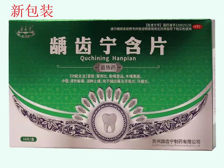 龋齿宁含片