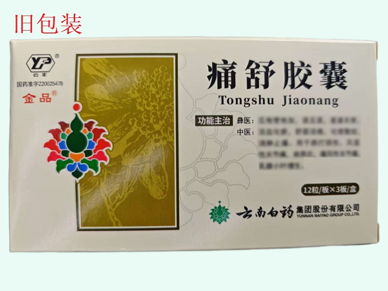 痛舒胶囊(金品/云丰)