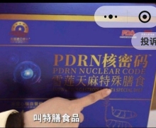 PDRN核密码雪莲天麻特殊膳食是正品吗？