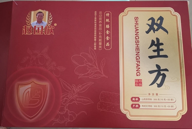 赵国欣双生方特殊膳食食品