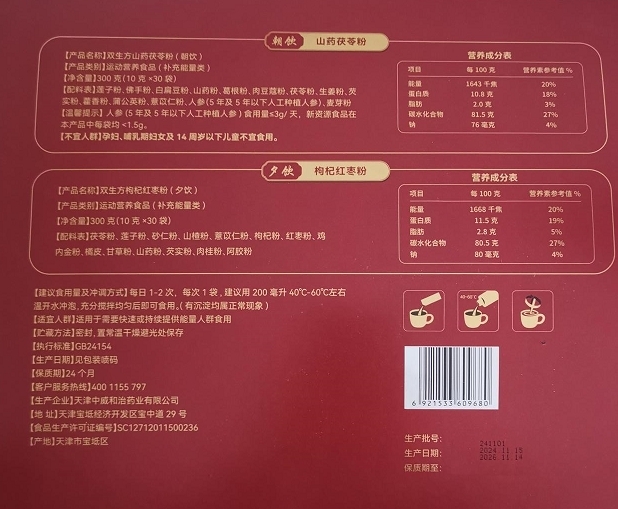 赵国欣双生方特殊膳食食品