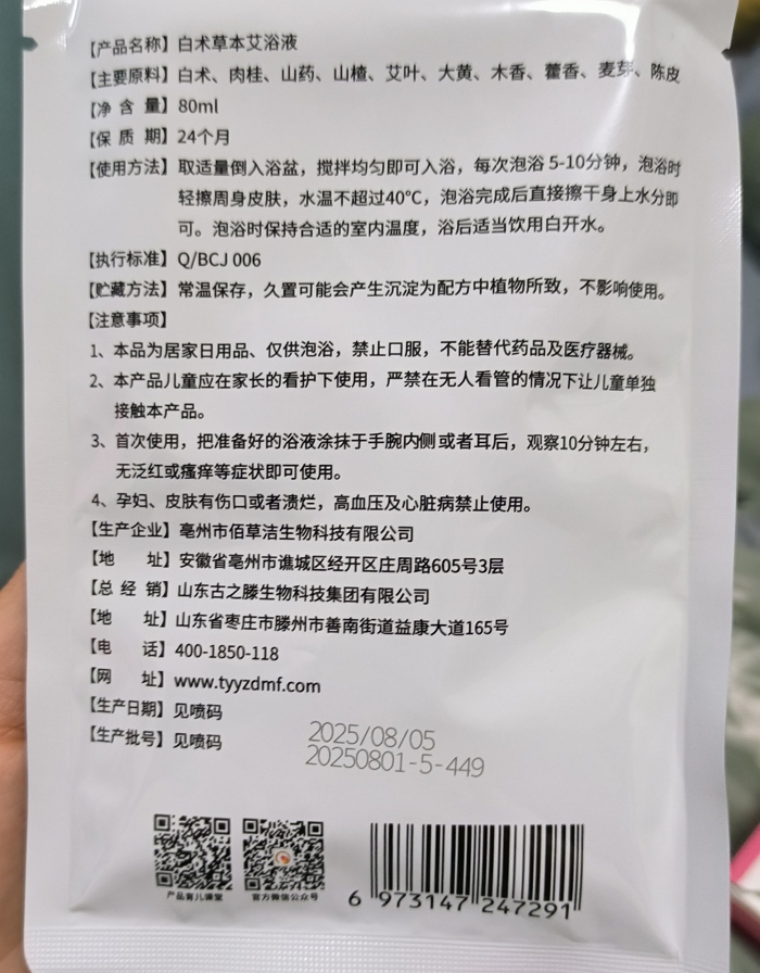 众道妙方白术草本艾浴液