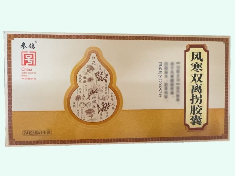风寒双离拐胶囊