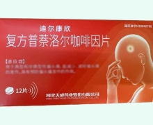 复方普萘洛尔咖啡因片价格对比 迪尔康欣