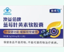 澳益佰牌蓝莓叶黄素软胶囊价格对比 雅博人