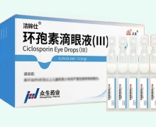 环孢素滴眼液(Ⅲ)价格对比 洁眸仕