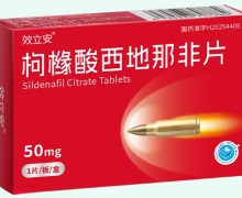 效立安枸橼酸西地那非片价格对比