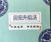 回阳升陷汤是真药吗？哪里可以买到？