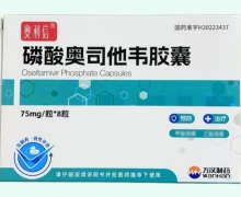奥利信磷酸奥司他韦胶囊价格对比 75mg*8粒