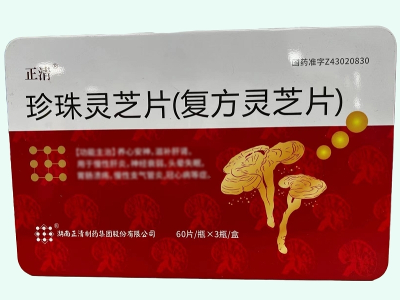 珍珠灵芝片(复方灵芝片)