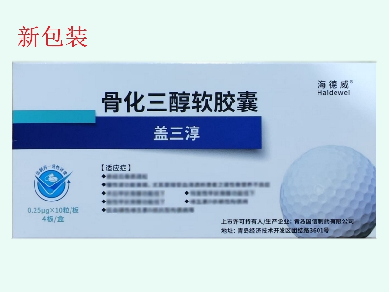 骨化三醇软胶囊