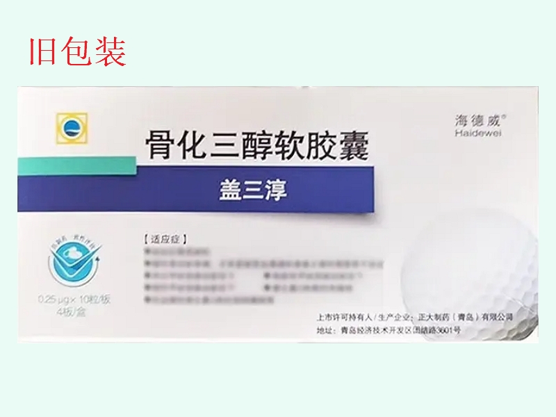 骨化三醇软胶囊(海德威/盖三淳)
