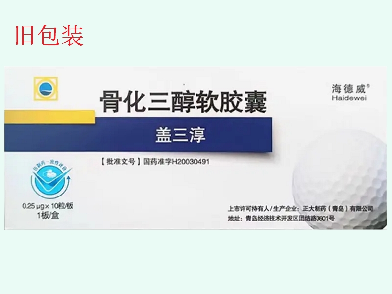 骨化三醇软胶囊(盖三淳/海德威)