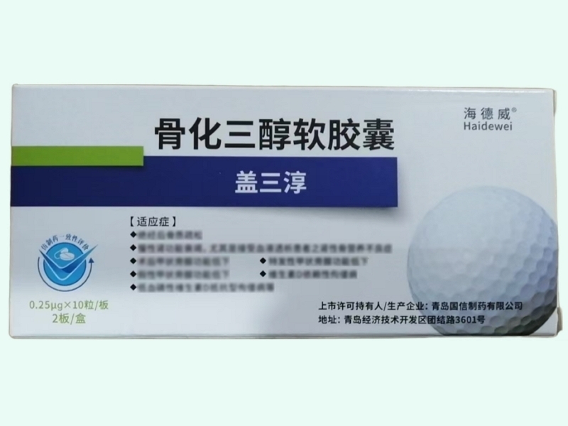 骨化三醇軟膠囊