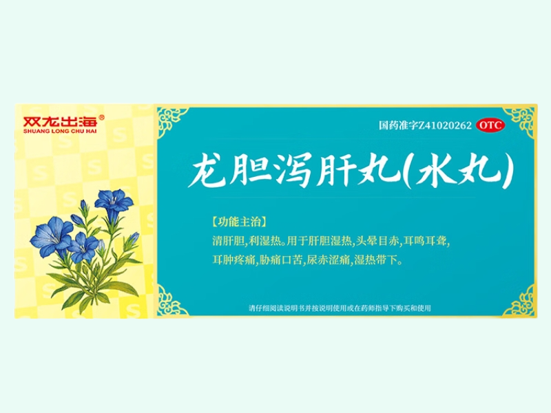 龙胆泻肝丸(水丸)