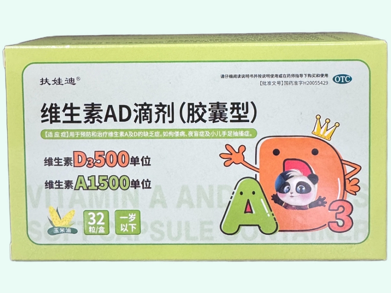 维生素AD滴剂(胶囊型)