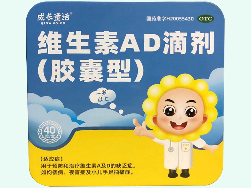 维生素AD滴剂(胶囊型)
