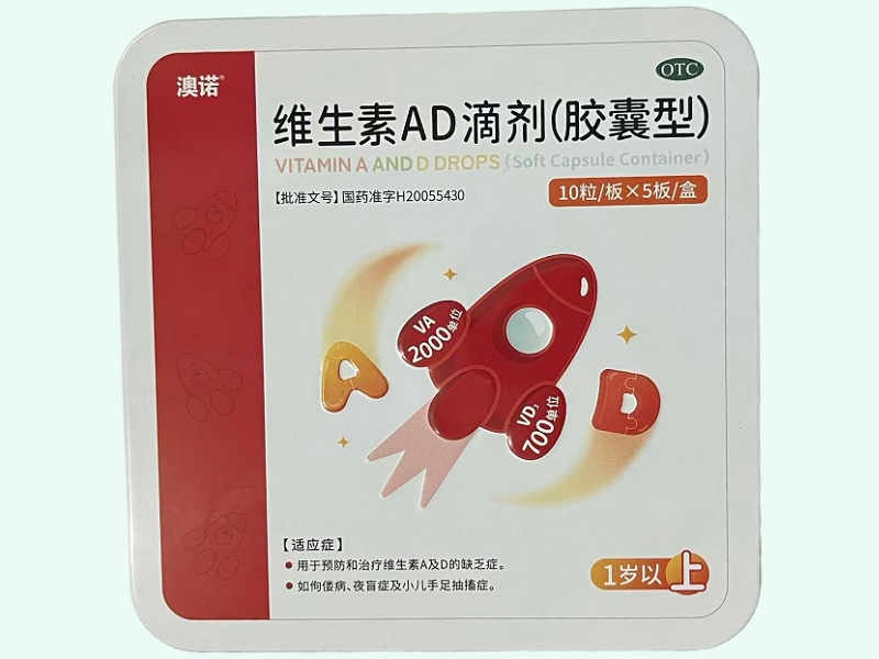 维生素AD滴剂(胶囊型)