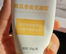仁安宝芝林降真香黄芪凝胶是真的吗？