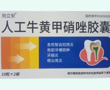效立安人工牛黄甲硝唑胶囊价格对比 20粒