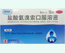盐酸氨溴索口服溶液价格对比 15袋 澳特斯