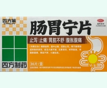 四方箄肠胃宁片价格对比 18片*2板 OTC版